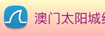 澳门太阳城线上 Logo